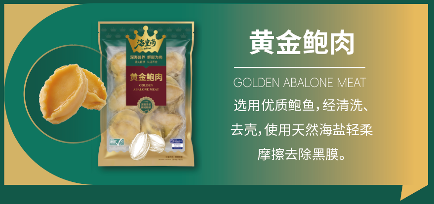 黄金鲍肉